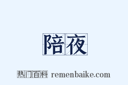 陪夜是什么意思的图片